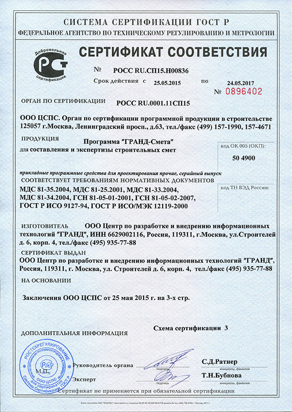 сертификат соответствия на программный комплекс «ГРАНД-Смета»